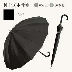 【クーポン配布中！】長傘 16本骨 傘 かさ 雨傘 晴雨兼用 メンズ 男性 用 紳士 おしゃれ かっこいい 無地 シンプル 大きめ 大きい 耐風 丈夫 頑丈 ジャンプ ワンタッチ 式 父の日 ギフト プレゼント 安い " 送料無料 "