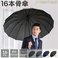 長傘 16本骨 傘 かさ 雨傘 晴雨兼用 メンズ 男性 用 紳士 おしゃれ かっこいい 無地 シンプル 大きめ 大…