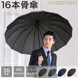 ＼先着限定／新春応援SALE★10%OFFクーポン配布中！】長傘 16本骨 傘 かさ 雨傘 晴雨兼用 メンズ 男性 用 紳士 おしゃれ かっこいい 無地 シンプル 大きめ 大きい 耐風 丈夫 頑丈 ジャンプ ワンタッチ 式 父の日 ギフト プレゼント 安い " 送料無料 " あす楽