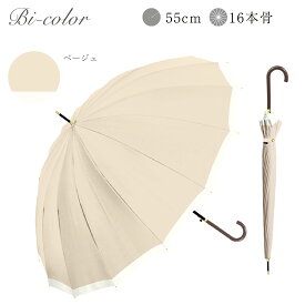 【スーパーセール限定！20％OFFクーポン利用で1984円！】長傘 16本骨 傘 かさ 雨傘 晴雨兼用 レディース 女性 用 おしゃれ きれいめ 上品 和風 無地 バイカラー シンプル 耐風 丈夫 頑丈 ジャンプ ワンタッチ ギフト プレゼント 人気 安い 送料無料 梅雨 あす楽