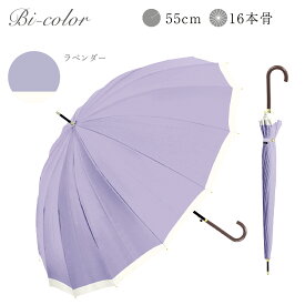 【BLACK FRIDAY限定！クーポン配布中！】長傘 16本骨 傘 かさ 雨傘 晴雨兼用 レディース 女性 用 おしゃれ きれいめ 上品 和風 無地 バイカラー シンプル 耐風 丈夫 頑丈 ジャンプ ワンタッチ ギフト プレゼント 人気 安い 送料無料 梅雨 あす楽