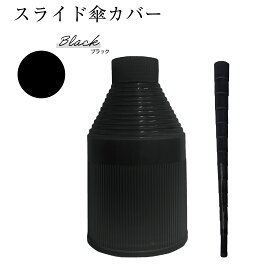 【クーポン配布中！】★最安値挑戦★ スライド 傘カバー 傘 かさ ケース 濡れない ぬれない スライドカバー 便利 機能 コンパクト 傘ホルダー 傘入れ 車 電車 アンブレラカバー タケノコ 伸縮 長傘 用 ” 送料無料 ” あす楽