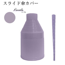 ★最安値挑戦★ スライド 傘カバー 傘 かさ ケース 濡れない ぬれない スライドカバー 便利 機能 コンパクト 傘ホルダー 傘入れ 車 電車 アンブレラカバー タケノコ 伸縮 長傘 用 ” 送料無料 ” あす楽