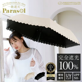 【★お買い物マラソン限定！20%OFFクーポン配布中！】完全遮光 折りたたみ 日傘 遮光率 100％ UV カット 傘 かさ 晴雨兼用 折り畳み おりたたみ レディース おしゃれ かわいい 可愛い シンプル コンパクト 大きめ 大きい 軽量 プレゼント 送料無料 あす楽 ヒートカット