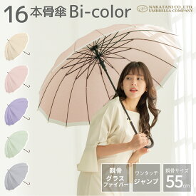 【★お買い物マラソン限定！20%OFFクーポン配布中！】長傘 16本骨 傘 かさ 雨傘 晴雨兼用 レディース 女性 用 おしゃれ きれいめ 上品 和風 無地 バイカラー シンプル くすみ カラー 耐風 丈夫 頑丈 ジャンプ ワンタッチ 式 プレゼント 人気 安い 送料無料 梅雨 あす楽