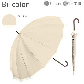 【スーパーセール限定！20％OFFクーポン利用で1984円！】長傘 16本骨 傘 かさ 雨傘 晴雨兼用 レディース 女性 用 おしゃれ きれいめ 上品 和風 無地 バイカラー シンプル くすみ カラー 耐風 丈夫 頑丈 ジャンプ ワンタッチ 式 プレゼント 人気 安い 送料無料 梅雨