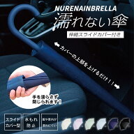 最大40％OFFクーポン＼TVで話題沸騰！／《 ランキング1位 》スライドカバー 付き 傘 送料無料 濡れない …