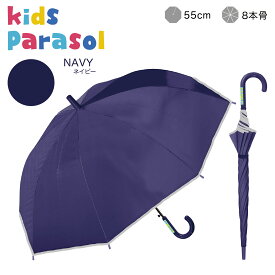 子供日傘《子供日傘ランキング1位》【即納】 日傘 晴雨兼用 傘 かさ 長傘 完全遮光 遮光率 100％ UV カット キッズ 子供 子ども 用 女の子 男の子 幼稚園 保育園 小学生 安全 無地 耐風 丈夫 ” 送料無料 " あす楽
