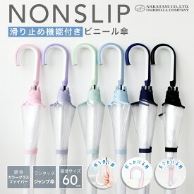 【クーポン利用で1584円！】《滑り止め機能付き??》ノンスリップ ビニール 傘 滑り止め 推し活 雨傘 長傘 かさ レディース メンズ 女性 男性 用 おしゃれ 可愛い かわいい 軽量 耐風 ジャンプ 式 大きめ 軽い プレゼント 送料無料 梅雨