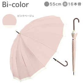 長傘 16本骨 傘 かさ 雨傘 晴雨兼用 レディース 女性 用 おしゃれ きれいめ 上品 和風 無地 バイカラー シンプル 耐風 丈夫 頑丈 ジャンプ ワンタッチ 式 ギフト プレゼント 人気 安い " 送料無料 " 梅雨 あす楽