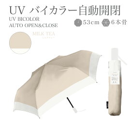 【スーパーセール限定！20％OFFクーポン利用で1984円！】日傘 折りたたみ 完全遮光 自動開閉 傘 遮光率 100％ UV カット 遮熱 涼しい レディース 紫外線 日焼け 梅雨 対策 晴雨兼用 6本骨 軽量 撥水 おしゃれ ワンタッチ バイカラー かわいい シンプル 送料無料