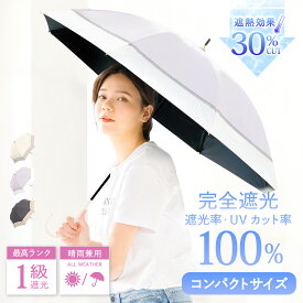 【★マラソン限定！クーポン配布中！】完全遮光 日傘 遮光率 100％ UV カット 遮熱 長傘 傘 かさ 晴雨兼用 レディース 女性 用 おしゃれ かわいい 可愛い シンプル バイカラー ショート サイズ 軽量 軽い 安い 耐風 プレゼント ギフト " 送料無料 "