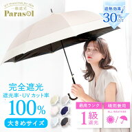 《楽天1位 》完全遮光 日傘 遮光率 100％ UV カット 遮熱 長傘 傘 晴雨兼用 レディース 女性 用 おしゃれ…