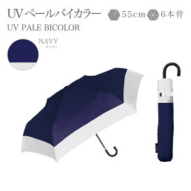 日傘 折りたたみ 完全遮光 遮光率 遮熱 涼しい100％ UV カット 日焼け 紫外線 梅雨 対策 傘 かさ 晴雨兼用 撥水 折り畳み レディース おしゃれ かわいい シンプル バイカラー コンパクト 大きめ 軽量 ギフト 送料無料