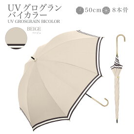 完全遮光 日傘《グログランテープ仕様 》 遮光率 100％ UV カット 遮熱 長傘 傘 紫外線対策 日焼け対策 晴雨兼用 レディース傘 女性 用 おしゃれ かわいい 可愛い シンプル 大きめ 大きい 軽量 耐風