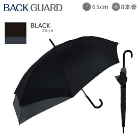 クーポン配布中！【リュックが濡れない傘】バックガード 傘 長傘 雨傘 晴雨兼用 男性 用 紳士 おしゃれ かっこいい 無地 シンプル 耐風 丈夫 頑丈 高強度 通勤 通学 濡れない リュック ジャンプ ワンタッチ 式 送料無料