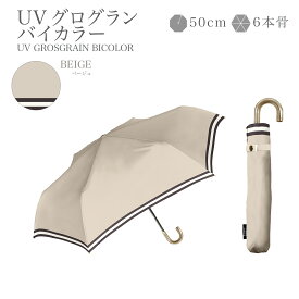 完全遮光 折りたたみ 日傘 《グログランテープ》遮光率 100％ UVカット 遮熱 傘 かさ 晴雨兼用 折り畳み おりたたみ レディース 女性 用 おしゃれ かわいい 可愛い シンプル コンパクト 軽量