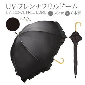 【クーポン配布中！】フリル 日傘 完全遮光 遮光率 100％ UV カット 遮熱 長傘 傘 かさ 晴雨兼用 レディース 女性 用 おしゃれ かわいい 可愛い シンプル ショート サイズ 軽量 軽い 安い 耐風 プレゼント ギフト 送料無料 ドーム 型