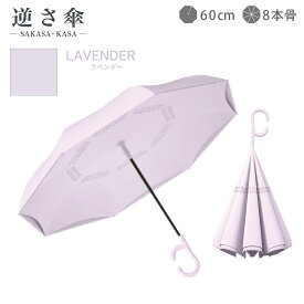 【水滴で手や周りを濡らさない傘】逆さ傘 便利 機能 雨傘 自立 式 ギフト 裏返し 軽量 男女兼用 晴雨兼用 大きめ 大きい 濡れない ぬれない 車 濡れた面が内側 シンプル 無地 耐風仕様 送料無料