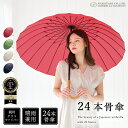 【24本骨が織りなす和傘のような美しさ】24本骨 長傘 多骨 傘 かさ 和傘 雨傘 晴雨兼用 ユニセックス 耐風 丈夫 頑丈 撥水 軽量 軽い レディース メンズ 女性 用 おしゃれ きれいめ 上品 和風 無地