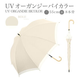【スーパーセール限定！20％OFFクーポン利用で2384円！】UVオーガンジーバイカラー 完全遮光 日傘 遮光率 100％ UV カット 遮熱 長傘 傘 晴雨兼用 レディース 女性 用 おしゃれ かわいい 可愛い シンプル 大きめ 大きい 軽量 耐風 プレゼント ギフト 送料無料