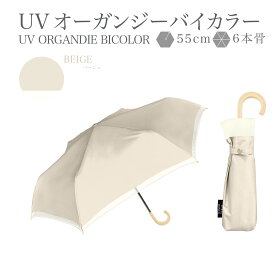 【スーパーセール限定！20％OFFクーポン利用で2384円！】UVオーガンジーバイカラー折 完全遮光 折りたたみ 日傘 遮光率 100％ UVカット 遮熱 傘 かさ 晴雨兼用 折り畳み おりたたみ レディース 女性 用 おしゃれ かわいい 可愛い シンプル コンパクト 軽量