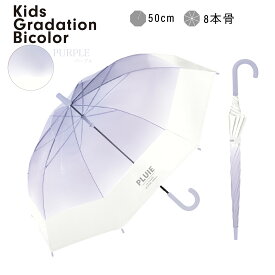 キッズグラデーションバイカラービニール キッズ 傘 雨傘 子供 子ども 用 女の子 小学生 置き傘 安全 かわいい 可愛い グラデーション バイカラー ビニール 軽量 軽い 丈夫 入学 安い ギフト プレゼント