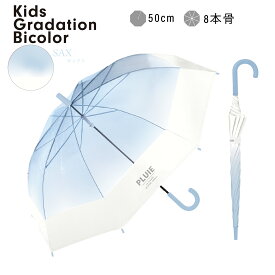 キッズグラデーションバイカラービニール キッズ 傘 雨傘 子供 子ども 用 女の子 小学生 置き傘 安全 かわいい 可愛い グラデーション バイカラー ビニール 軽量 軽い 丈夫 入学 安い ギフト プレゼント