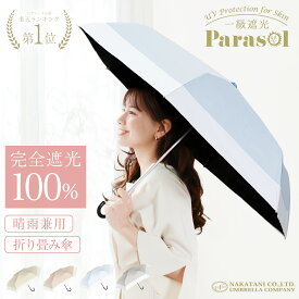 完全遮光 折りたたみ 日傘 遮光率 100％ UV カット 傘 かさ 晴雨兼用 折り畳み おりたたみ レディース おしゃれ かわいい 可愛い シンプル コンパクト 大きめ 大きい 軽量 プレゼント ギフト " 送料無料 "