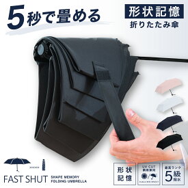 【秒速で畳める折り畳み傘】形状記憶 すぐ畳める 折りたたみ 傘 雨傘 折り畳み おりたたみ 晴雨兼用 メンズ ユニセックス かっこいい 無地 シンプル 軽量 軽い 便利 機能 父の日 プレゼント 送料無料 梅雨 対策