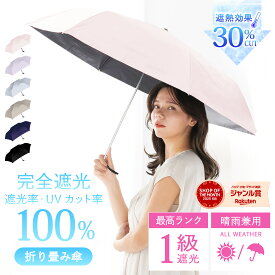 一年中これ1本！ / 晴雨兼用 折りたたみ傘 日傘 完全遮光 遮光率 100％ UV カット 遮熱 撥水 折り畳み 傘 かさ レディース メンズ シンプル 無地 おしゃれ かわいい コンパクト スリム 軽量 " 送料無料 " あす楽