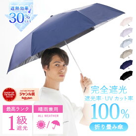 【クーポン配布中！】一年中これ1本！ / 晴雨兼用 折りたたみ傘 日傘 完全遮光 遮光率 100％ UV カット 遮熱 撥水 折り畳み 傘 かさ レディース メンズ シンプル 無地 おしゃれ かわいい コンパクト スリム 軽量 " 送料無料 " あす楽