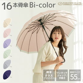 長傘 16本骨 傘 かさ 雨傘 晴雨兼用 レディース 女性 用 おしゃれ きれいめ 上品 和風 無地 バイカラー シンプル くすみ カラー 耐風 丈夫 頑丈 ジャンプ ワンタッチ 式 プレゼント 人気 安い 送料無料 梅雨