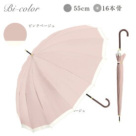 長傘 16本骨 傘 かさ 雨傘 晴雨兼用 レディース 女性 用 おしゃれ きれいめ 上品 和風 無地 バイカラー シンプル くすみ カラー 耐風 丈夫 頑丈 ジャンプ ワンタッチ 式 プレゼント 人気 安い 送料無料 梅雨