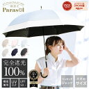 【お買い物マラソン限定！★クーポン配布中！】《 楽天ランキング1位 》日傘 長傘 完全遮光 遮光率 100％ UVカット 遮熱 撥水 日焼け 紫外線 梅雨 対策 晴雨兼用 レディース メンズ おしゃれ かわいい シンプル バイカラー 8本骨 軽量 耐風 ギフト 送料無料