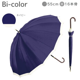 長傘 16本骨 傘 かさ 雨傘 晴雨兼用 レディース 女性 用 おしゃれ きれいめ 上品 和風 無地 バイカラー シンプル 耐風 丈夫 頑丈 ジャンプ ワンタッチ 式 ギフト プレゼント 人気 安い " 送料無料 " 梅雨 あす楽