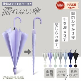 ＼家事ヤロウで紹介されました！／濡れない 傘【 送料無料 】ぬれないんブレラ 傘ケース 傘カバー スライドカバー 付き 雨傘 長傘 便利 機能 車 電車 ぬれない カバー ギフト SALE セール あす楽