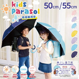 子供日傘《子供日傘ランキング1位》【即納】 日傘 晴雨兼用 傘 かさ 長傘 完全遮光 遮光率 100％ UV カット キッズ 子供 子ども 用 女の子 男の子 幼稚園 保育園 小学生 安全 無地 耐風 丈夫 ” 送料無料 " あす楽