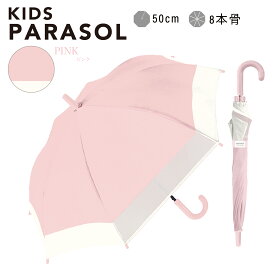 子供日傘《子供日傘ランキング1位》【即納】 日傘 晴雨兼用 傘 かさ 長傘 完全遮光 遮光率 100％ UV カット キッズ 子供 子ども 用 女の子 男の子 幼稚園 保育園 小学生 安全 無地 耐風 丈夫 ” 送料無料 " あす楽