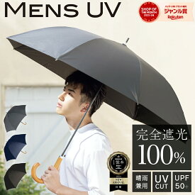 ＼メンズ日傘最安値／日傘 長傘 完全遮光 遮光率 100％ UV カット 遮熱 日焼け 紫外線 梅雨 対策 メンズ 日傘 長傘 傘 晴雨兼用 撥水 男性 用 かっこいい 無地 シンプル 大きい ビック ジャンプ 式 軽量 軽い 耐風 丈夫 頑丈 父の日 送料無料