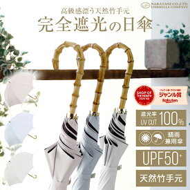 【高級感漂う天然竹手元傘】天然 竹手元 完全遮光 日傘 遮光率 100％ UV カット 遮熱 長傘 傘 晴雨兼用 レディース 女性 用 おしゃれ かわいい 可愛い シンプル 大きめ 大きい 軽量 耐風 送料無料 バンブー 竹