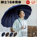 【お買い物マラソン限定！20％OFFクーポン利用で2144円！】長傘 16本骨 傘 かさ 雨傘 メンズ 男性 用 紳士 晴雨兼用 おしゃれ かっこいい 無地 シンプル ストライプ 大きめ 大きい 耐風 丈夫 頑丈 ジャンプ ワンタッチ 式 父の日 ギフト プレゼント 安い " 送料無料 "