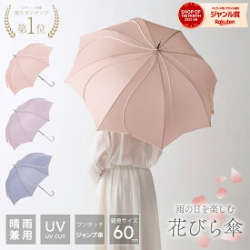 【★お買い物マラソン限定！クーポン配布中！】【二度見するほど美しい 花びら傘】《 ランキング1位 》“数量限定” 送料無料 レディース 雨傘 長傘 晴雨兼用 傘 軽量 おしゃれ かわいい 可愛い 無地 人気 ギフト プレゼント 誕プレ ジャンプ 式 梅雨