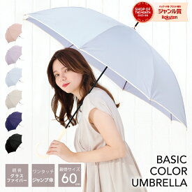 【★お買い物マラソン限定！20％OFFクーポン利用で1584円！】雨傘 長傘 晴雨兼用 傘 レディース 女性 用 おしゃれ 可愛い かわいい きれいめ シンプル 無地 大きい 大きめ 軽量 軽い 耐風 丈夫 ジャンプ ワンタッチ 式 人気 安い ギフト プレゼント " 送料無料 " 梅雨 あす楽