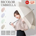 【お買い物マラソン限定！20％OFFクーポン利用で1984円！】雨傘 長傘 晴雨兼用 傘 レディース 女性 用 おしゃれ 可愛い かわいい きれいめ 上品 シンプル 無地 バイカラー 大きい 大きめ 軽量 軽い 耐風 丈夫 ジャンプ 式 人気 安い ギフト プレゼント " 送料無料 " 梅雨