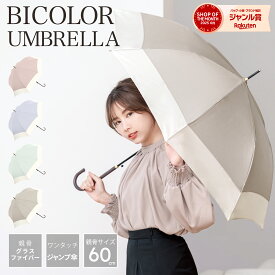 【★お買い物マラソン限定！20％OFFクーポン利用で1984円！】雨傘 長傘 晴雨兼用 傘 レディース 女性 用 おしゃれ 可愛い かわいい きれいめ 上品 シンプル 無地 バイカラー 大きい 大きめ 軽量 軽い 耐風 丈夫 ジャンプ 式 人気 安い ギフト プレゼント " 送料無料 " 梅雨