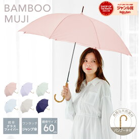 【★お買い物マラソン限定！20％OFFクーポン利用で1560円！】天然 竹手元 雨傘 長傘 晴雨兼用 傘 レディース 女性 用 おしゃれ 可愛い かわいい きれいめ 上品 シンプル 無地 大きい 大きめ 軽量 軽い 耐風 丈夫 ジャンプ 式 人気 安い ギフト 送料無料 梅雨