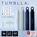 【お買い物マラソン限定！20％OFFクーポン利用で2384円！】【ボトル型ケース付き折り畳み傘】タンブラー 型 折りたた…
