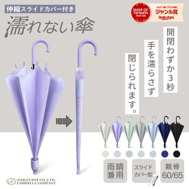 【BLACK FRIDAY限定！クーポン配布中！】＼家事ヤロウで紹介されました！／濡れない 傘【 送料無料 】ぬれないんブレラ 傘ケース 傘カバー スライドカバー 付き 雨傘 長傘 便利 機能 車 電車 ぬれない カバー ギフト SALE セール あす楽