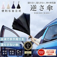 【水滴で手や周りを濡らさない傘】逆さ傘 便利 機能 雨傘 自立 式 ギフト 裏返し 軽量 男女兼用 晴雨兼用…
